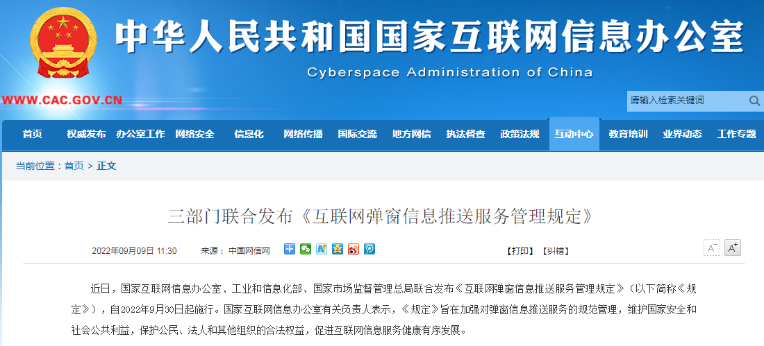 《互联网弹窗信息推送服务管理规定》解读 治理弹窗乱象，优化网络信息服务