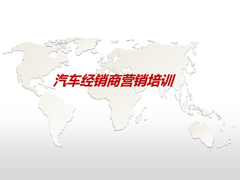 汽车经销商营销培训 文库吧驱动下的互联网创新